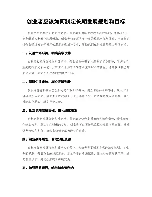 创业者应该如何制定长期发展规划和目标