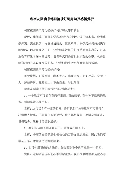精选秘密花园读书笔记摘抄好词好句及感悟赏析