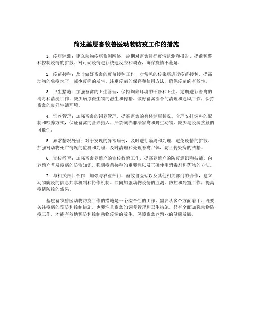 简述基层畜牧兽医动物防疫工作的措施