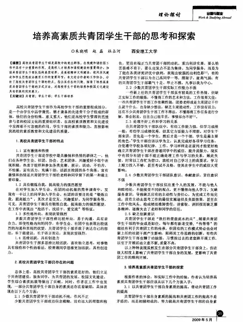 培养高素质共青团学生干部的思考和探索