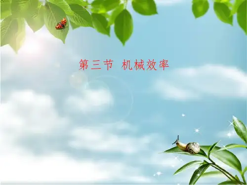 【最新】人教版八年级物理下册课件：第十二章第三节机械效率(共18张PPT).ppt