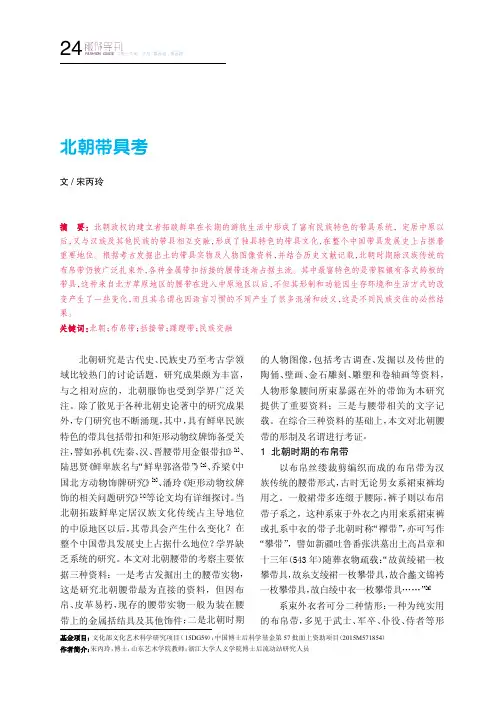北朝带具考