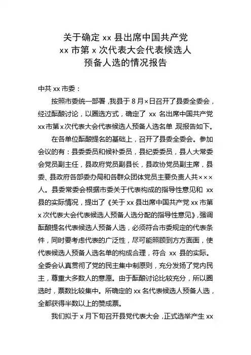 关于确定xx县出席中国共产党xx市第x次代表大会代表候选人预备人选的情况报告