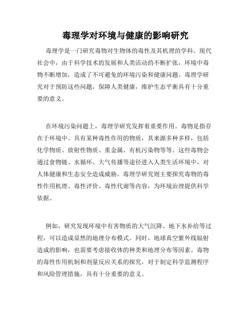 毒理学对环境与健康的影响研究