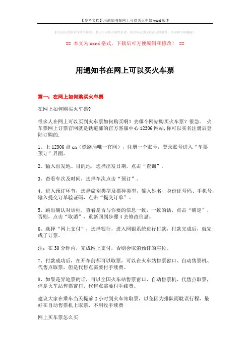 【参考文档】用通知书在网上可以买火车票word版本 (5页)