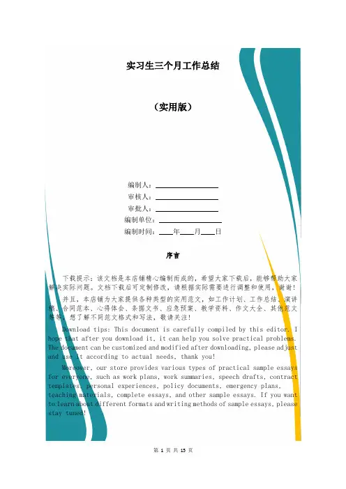 实习生三个月工作总结