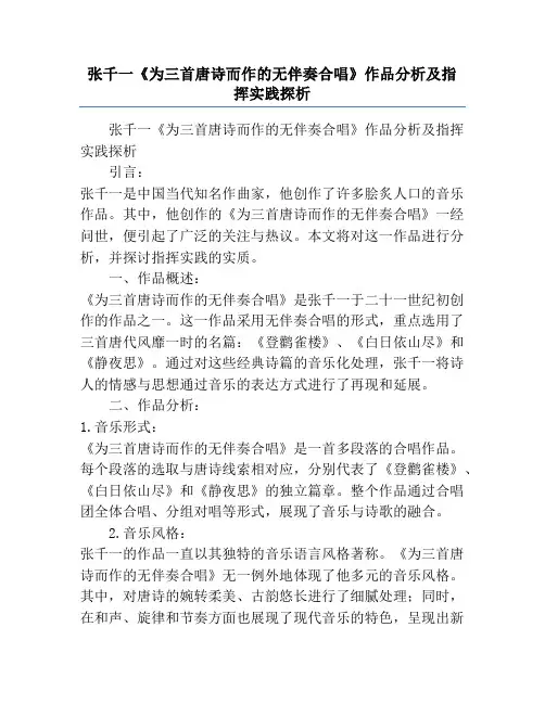 张千一《为三首唐诗而作的无伴奏合唱》作品分析及指挥实践探析