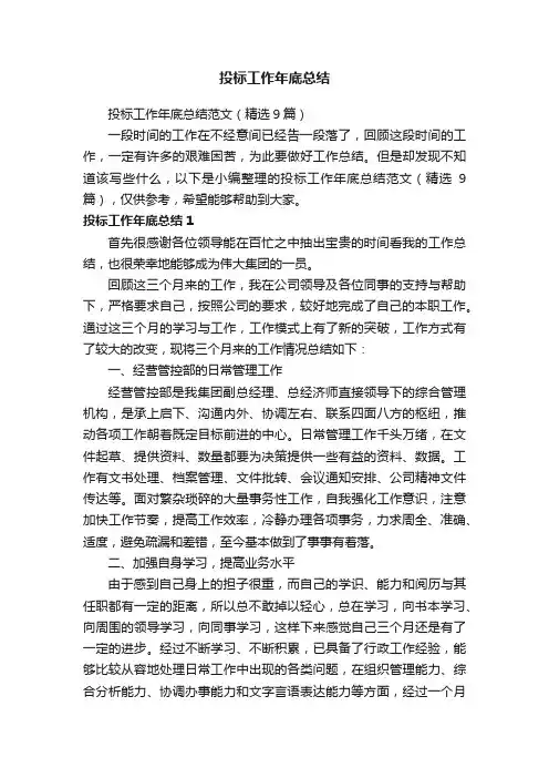 投标工作年底总结范文（精选9篇）