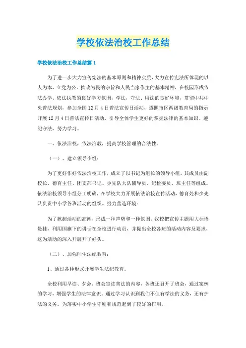学校依法治校工作总结