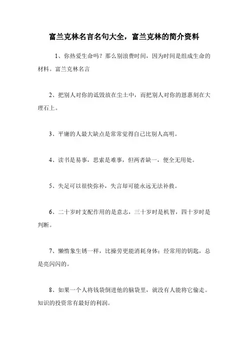 富兰克林名言名句大全,富兰克林的简介资料