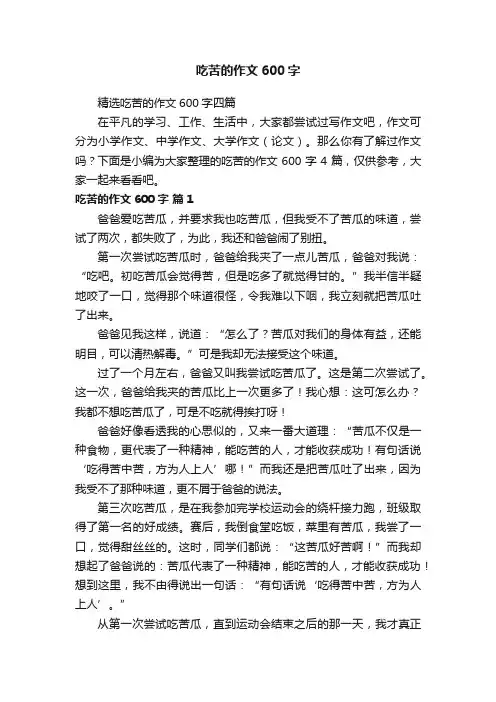 精选吃苦的作文600字四篇
