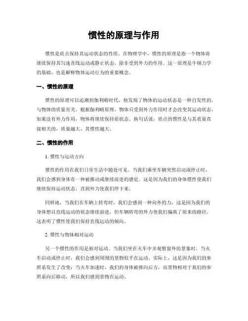 惯性的原理与作用