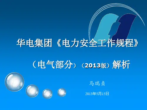 华电集团《电力安全工作规程》(电气部分)