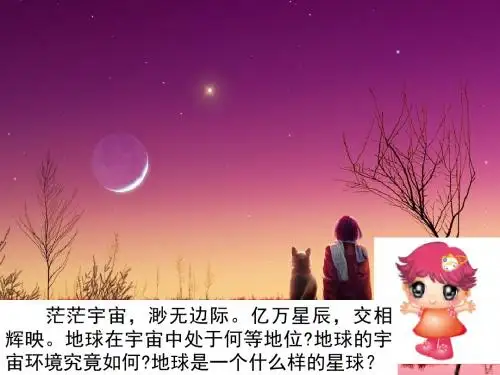 11地球的宇宙环境湘教版