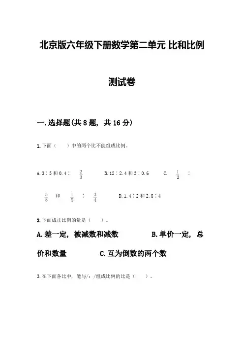 北京版六年级下册数学第二单元-比和比例-测试卷及参考答案(综合卷)