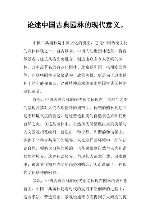 论述中国古典园林的现代意义。