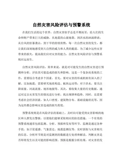 自然灾害风险评估与预警系统