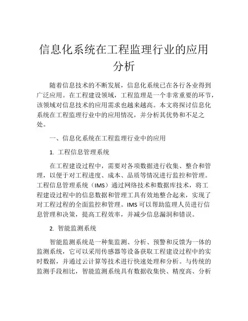 信息化系统在工程监理行业的应用分析