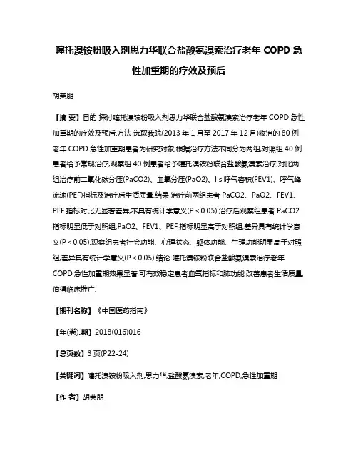 噻托溴铵粉吸入剂思力华联合盐酸氨溴索治疗老年COPD急性加重期的疗效及预后