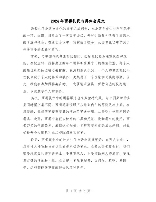 2024年西餐礼仪心得体会范文(2篇)