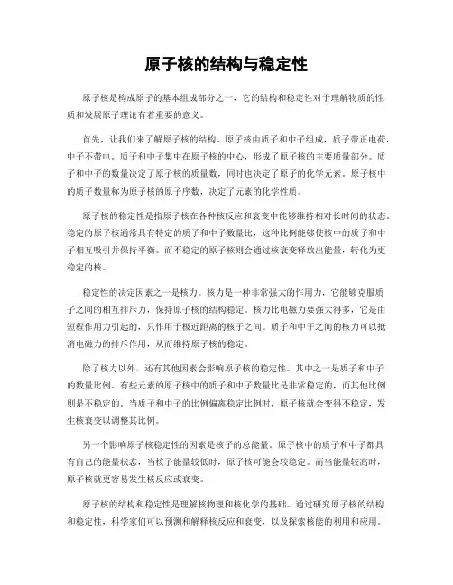原子核的结构与稳定性