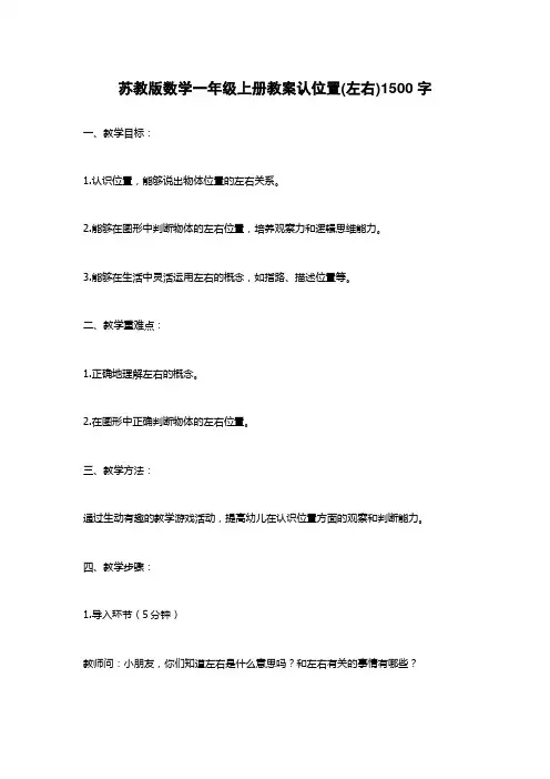 苏教版数学一年级上册教案认位置(左右)1500字