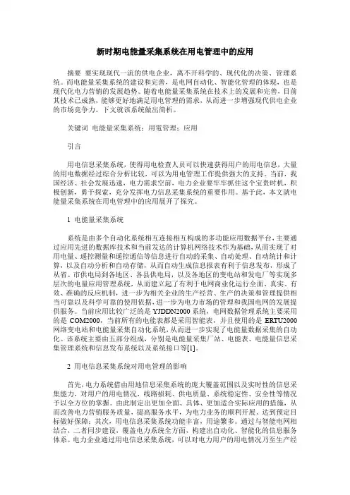 新时期电能量采集系统在用电管理中的应用