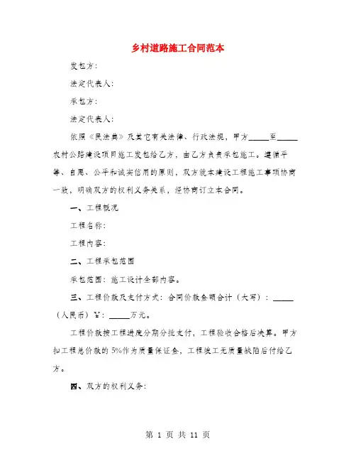乡村道路施工合同范本(3篇)