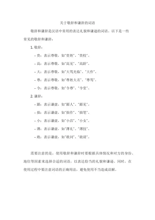 关于敬辞和谦辞的词语