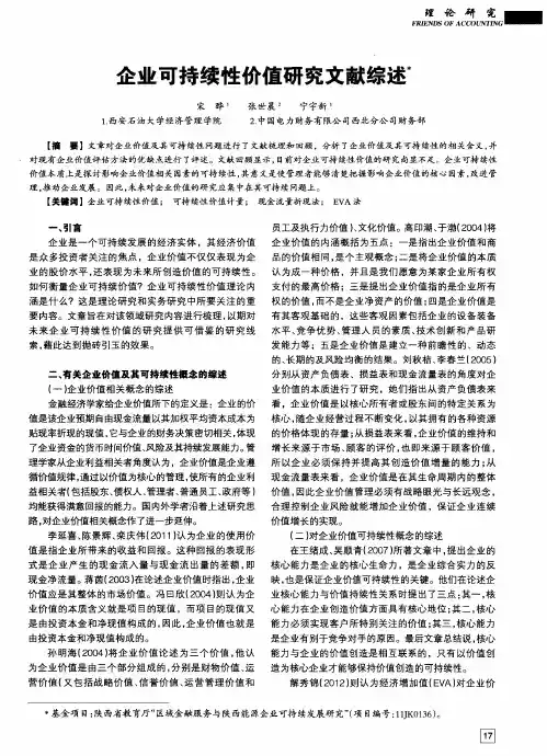 企业可持续性价值研究文献综述