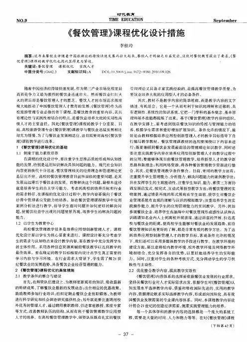 《餐饮管理》课程优化设计措施