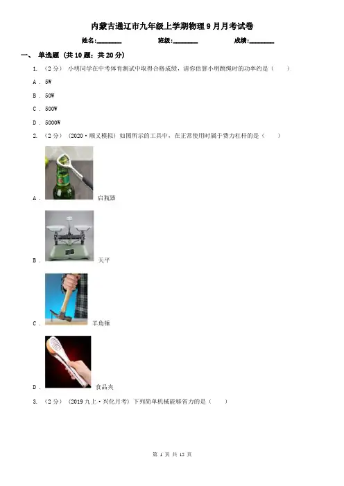 内蒙古通辽市九年级上学期物理9月月考试卷
