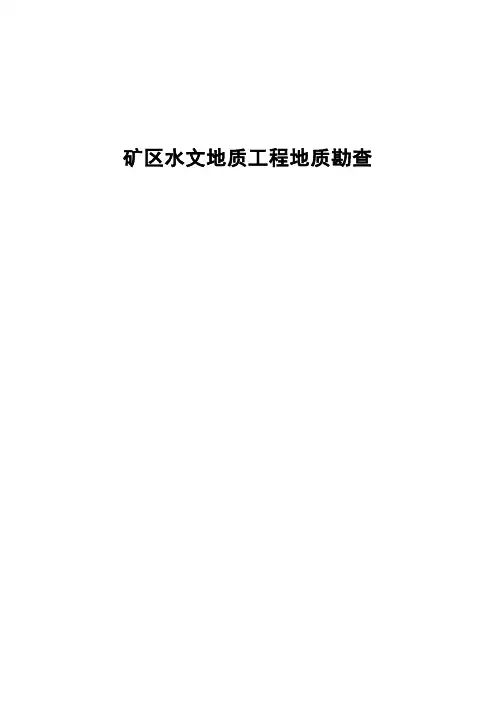 矿区水文地质工程地质勘查工作方法