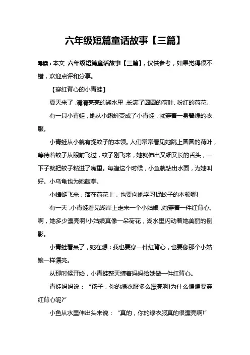 六年级短篇童话故事【三篇】