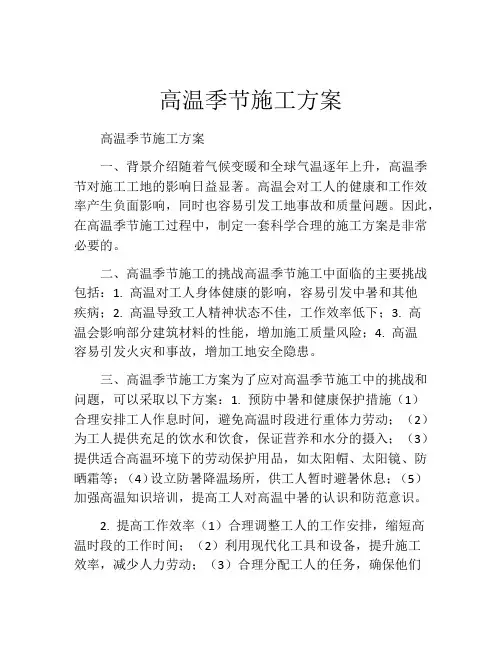 高温季节施工方案