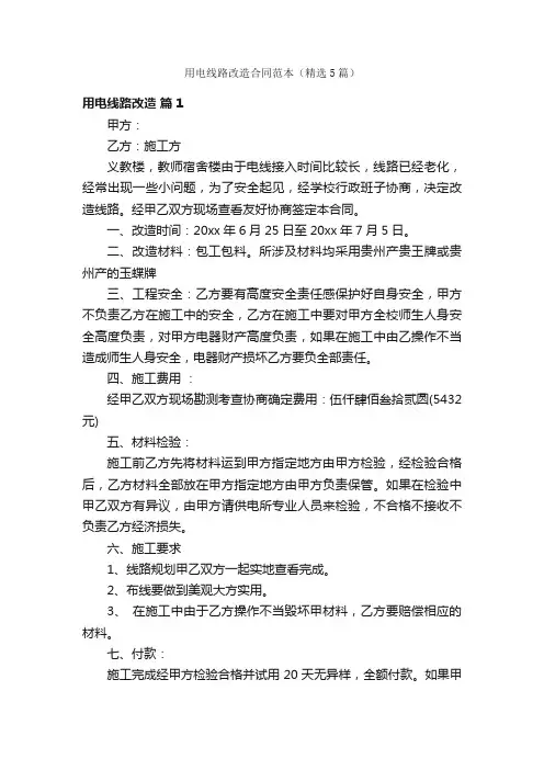 用电线路改造合同范本（精选5篇）