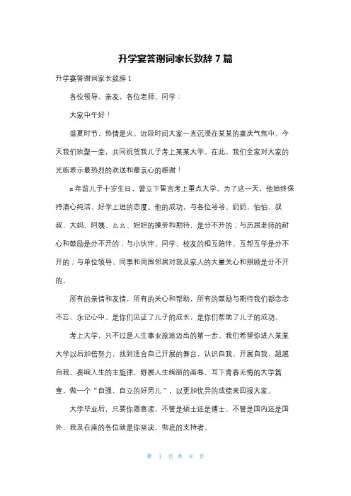 升学宴答谢词家长致辞7篇