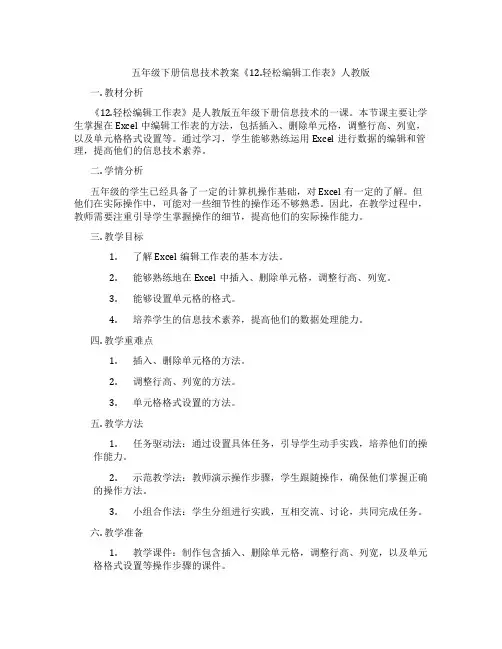 五年级下册信息技术教案《12.轻松编辑工作表》人教版