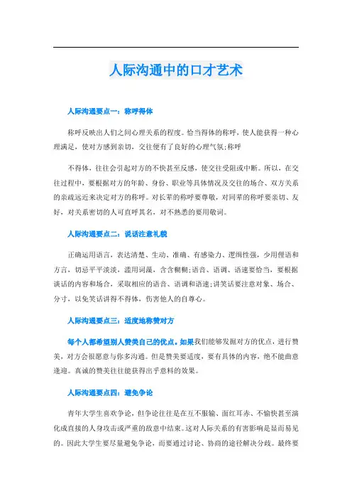 人际沟通中的口才艺术