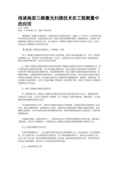 浅谈地面三维激光扫描技术在工程测量中的应用
