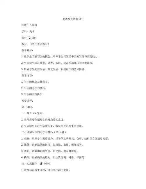 美术写生教案初中