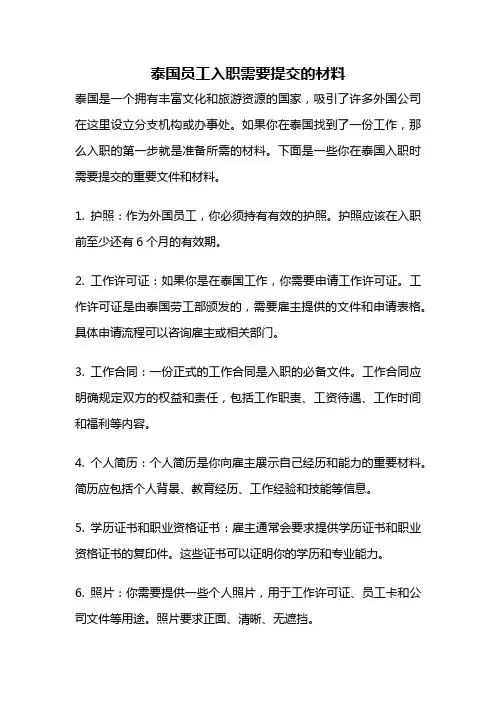 泰国员工入职需要提交的材料