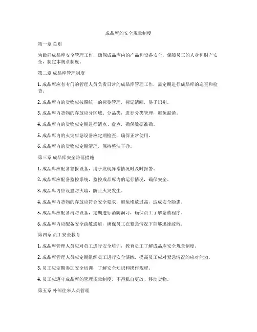 成品库的安全规章制度