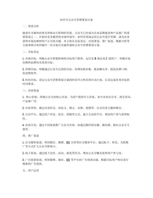 如何写公众号营销策划方案