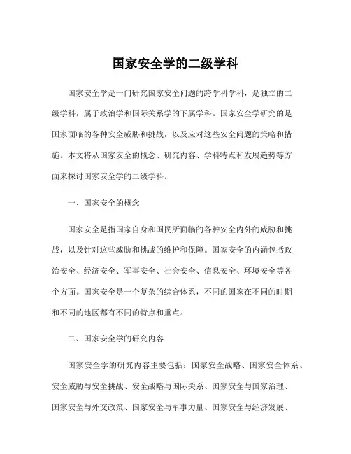 国家安全学的二级学科
