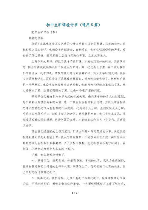 初中生旷课检讨书(通用5篇)