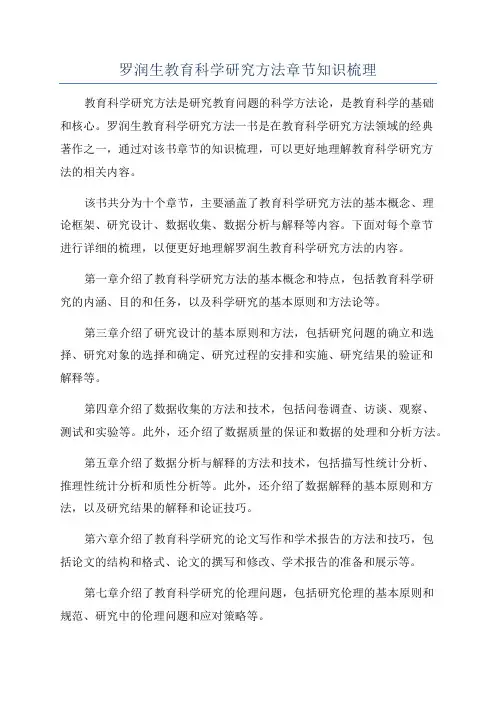 罗润生教育科学研究方法章节知识梳理