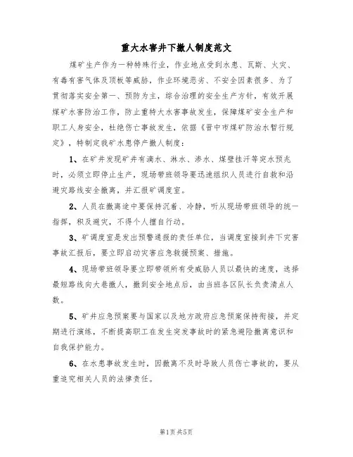 重大水害井下撤人制度范文（2篇）