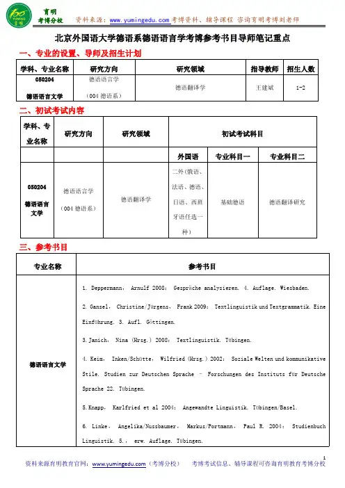 北京外国语大学德语系德语语言学考博参考书目导师笔记重点