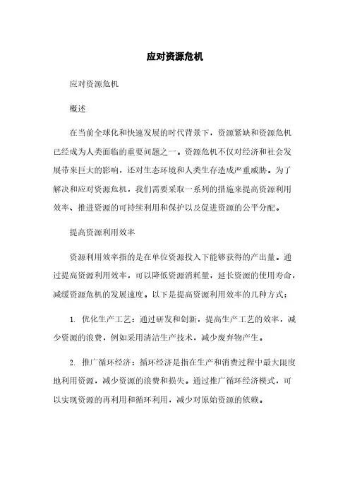 应对资源危机简版